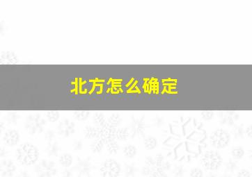 北方怎么确定