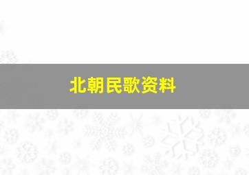 北朝民歌资料