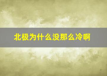 北极为什么没那么冷啊