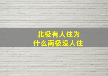 北极有人住为什么南极没人住