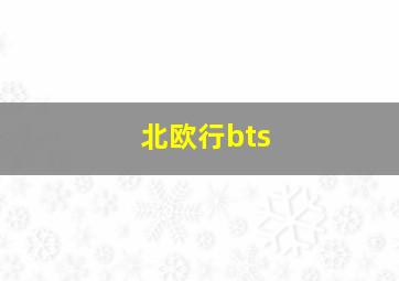 北欧行bts