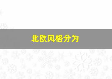 北欧风格分为