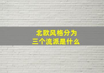 北欧风格分为三个流派是什么