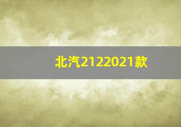 北汽2122021款