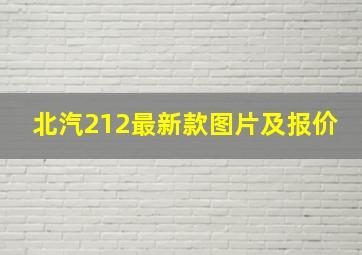 北汽212最新款图片及报价