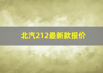 北汽212最新款报价