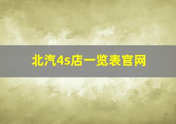 北汽4s店一览表官网