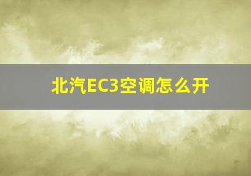 北汽EC3空调怎么开