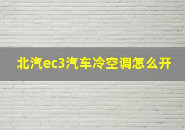 北汽ec3汽车冷空调怎么开