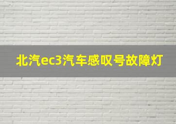 北汽ec3汽车感叹号故障灯