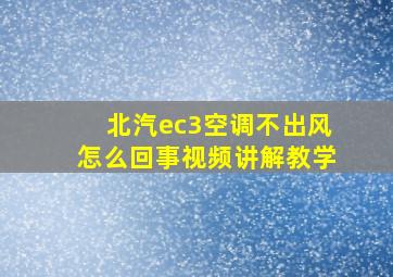 北汽ec3空调不出风怎么回事视频讲解教学