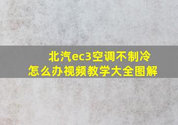 北汽ec3空调不制冷怎么办视频教学大全图解