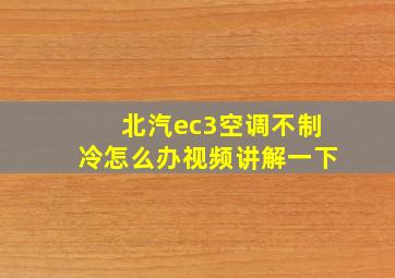 北汽ec3空调不制冷怎么办视频讲解一下