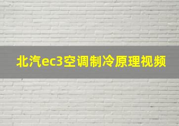 北汽ec3空调制冷原理视频