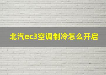 北汽ec3空调制冷怎么开启