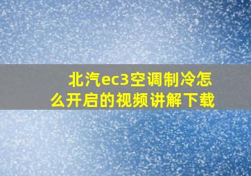 北汽ec3空调制冷怎么开启的视频讲解下载