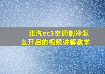 北汽ec3空调制冷怎么开启的视频讲解教学