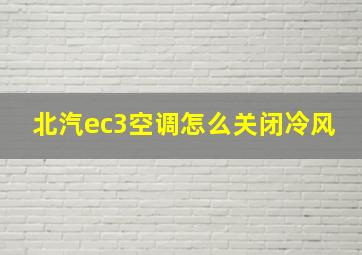 北汽ec3空调怎么关闭冷风