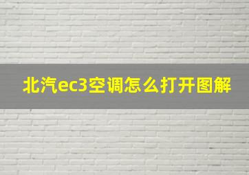 北汽ec3空调怎么打开图解