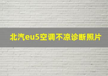 北汽eu5空调不凉诊断照片