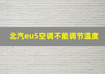 北汽eu5空调不能调节温度