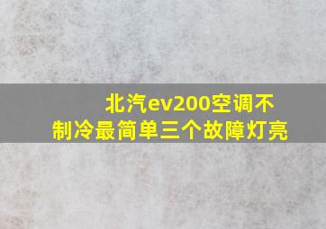 北汽ev200空调不制冷最简单三个故障灯亮