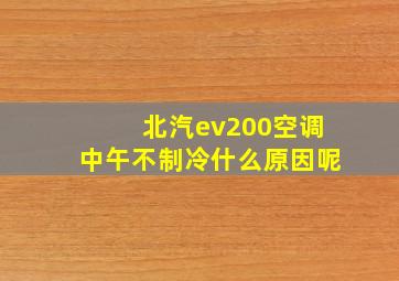 北汽ev200空调中午不制冷什么原因呢