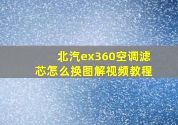 北汽ex360空调滤芯怎么换图解视频教程