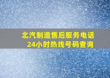 北汽制造售后服务电话24小时热线号码查询