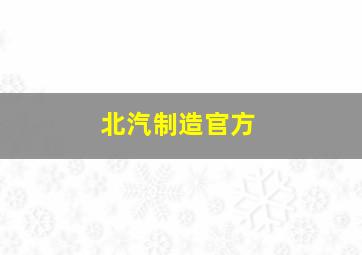 北汽制造官方