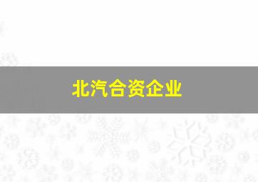 北汽合资企业