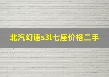 北汽幻速s3l七座价格二手