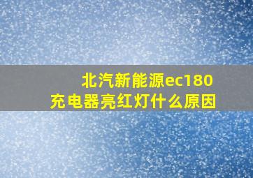 北汽新能源ec180充电器亮红灯什么原因