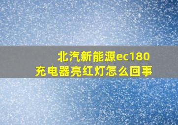 北汽新能源ec180充电器亮红灯怎么回事