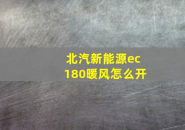 北汽新能源ec180暖风怎么开