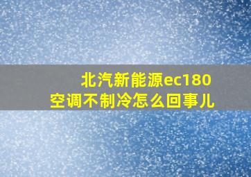 北汽新能源ec180空调不制冷怎么回事儿