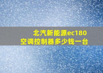 北汽新能源ec180空调控制器多少钱一台