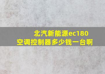 北汽新能源ec180空调控制器多少钱一台啊