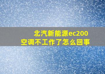 北汽新能源ec200空调不工作了怎么回事