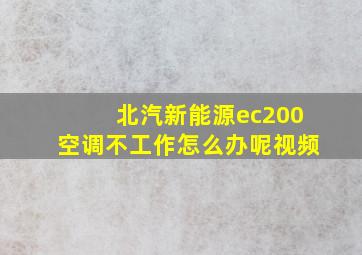 北汽新能源ec200空调不工作怎么办呢视频