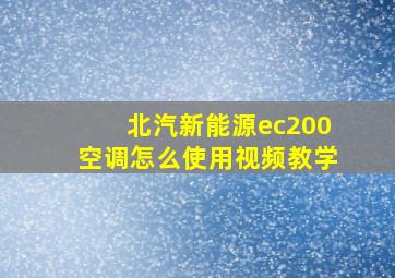 北汽新能源ec200空调怎么使用视频教学