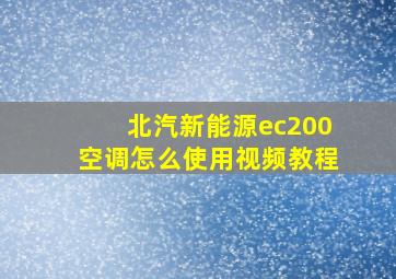 北汽新能源ec200空调怎么使用视频教程