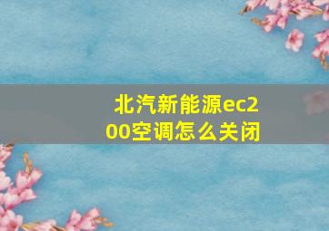 北汽新能源ec200空调怎么关闭