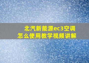 北汽新能源ec3空调怎么使用教学视频讲解