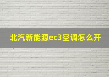 北汽新能源ec3空调怎么开