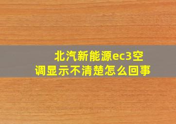 北汽新能源ec3空调显示不清楚怎么回事