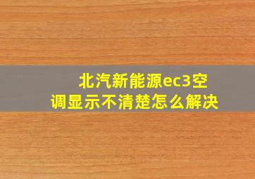 北汽新能源ec3空调显示不清楚怎么解决