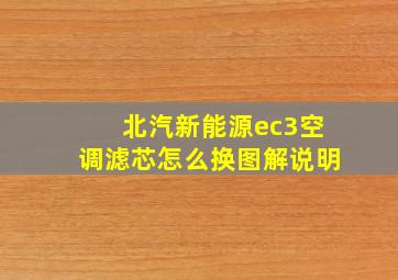 北汽新能源ec3空调滤芯怎么换图解说明