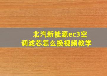 北汽新能源ec3空调滤芯怎么换视频教学