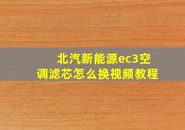 北汽新能源ec3空调滤芯怎么换视频教程